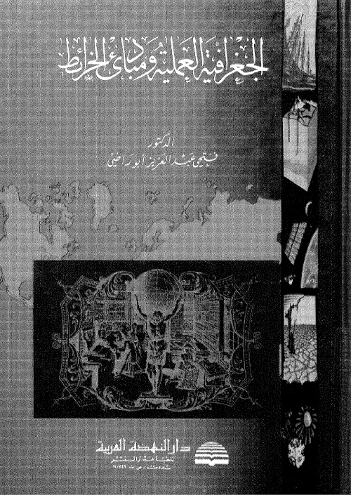 الجغرافيا العملية ومبادئ الخرائط
